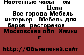 Настенные часы 37 см “Philippo Vincitore“ › Цена ­ 3 600 - Все города Мебель, интерьер » Мебель для баров, ресторанов   . Московская обл.,Химки г.